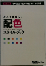 選んで使える! 配色 スタイル・ブック