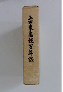 上田東高校百年誌