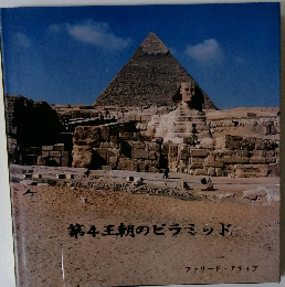第4王朝のピラミッド