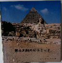 第4王朝のピラミッド