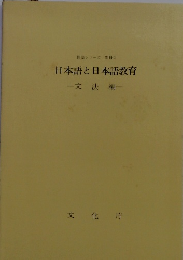 日本語と日本語教育　文法編