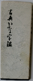 古典かな字鑑