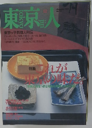 no.147 東京人 1999年12月号