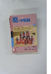 聴く中国語　2004年3月号