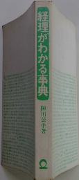 経理がわかる事典