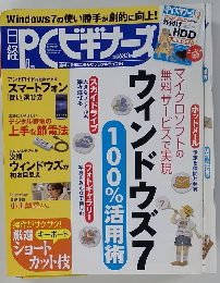 日経PCビギナーズ　2010年9月号
