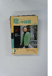 聴く中国語 2004年4月号