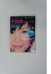 中国語ジャーナル 2007年1月号 Vol.70