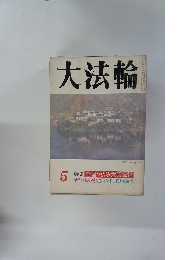 大法輪 5