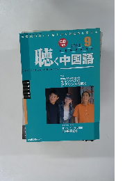 聴く中国語　Listening　Chinese　2003年9月号