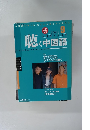 聴く中国語　Listening　Chinese　2003年9月号