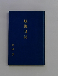 航海日誌