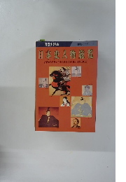 日本史人物総覧