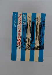 プロフェッショナルの条件