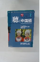 聴く中国語　２００３年７月号