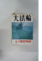 大法輪　6