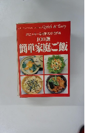簡単家庭ご飯