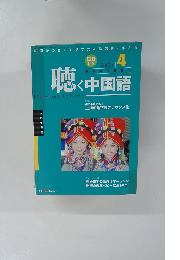 聴く中国語　2003年4月号