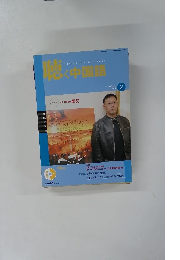 聴く中国語　Listening　Chinese　2004年2月号