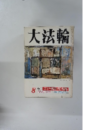 大法輪　8