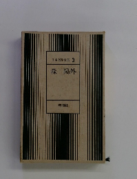 日本文学全集 3