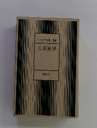 日本文学全集 34