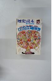 話日本史　1986年5月号