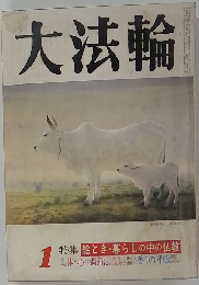 大法輪　1 特集 絵とき・暮らしの中の仏教