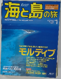 海と島の旅　1999年1月号　No.206