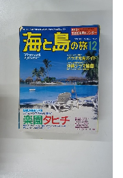 海と島の旅　1998年12月号