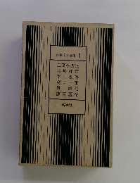 日本文学全集　1
