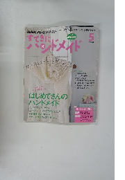 NHKテレビテキストすてきにハンドメイド　2014年5月号