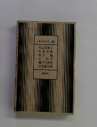 日本文学全集 40
