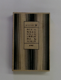 日本文学全集 39