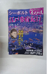 シーボルト江戸参府紀行　３３