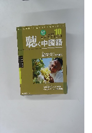 聴く中国語　Listening　Chinese　2003年10月号