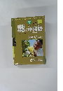 聴く中国語　Listening　Chinese　2003年10月号