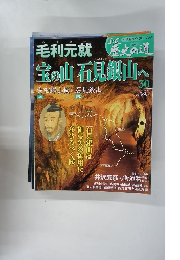 真説歴史の道　30