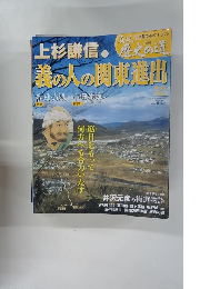 上杉謙信・歴史の道義の人の関東進出