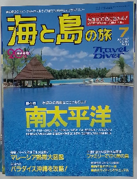 海と島の旅　1997年7月号　No.187