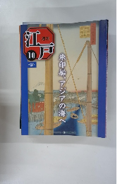 週刊江戸　１０