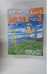 週刊真説歴史の道39