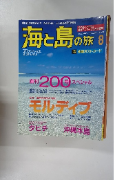 海と島の旅　1998年8月号