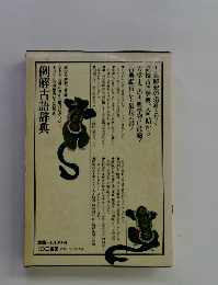 例解古語辞典