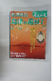 真説 歴史の道 2010年7/20号　20