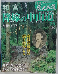 降嫁の中山道　３５