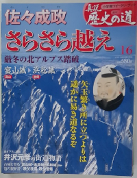 真説歴史の道　16