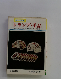 トランプ・手品