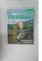 イザベラ・バード歴史の道日本奥地紀行　50