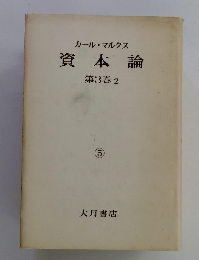 資本論 第3巻 2